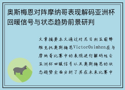 奥斯梅恩对阵摩纳哥表现解码亚洲杯回暖信号与状态趋势前景研判