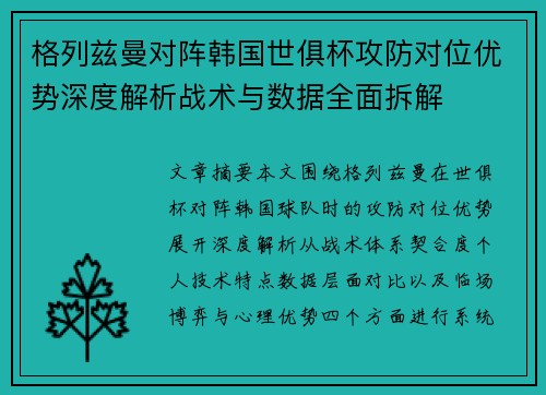 格列兹曼对阵韩国世俱杯攻防对位优势深度解析战术与数据全面拆解