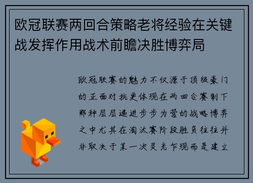 欧冠联赛两回合策略老将经验在关键战发挥作用战术前瞻决胜博弈局