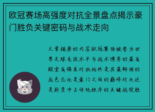 欧冠赛场高强度对抗全景盘点揭示豪门胜负关键密码与战术走向