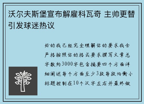 沃尔夫斯堡宣布解雇科瓦奇 主帅更替引发球迷热议