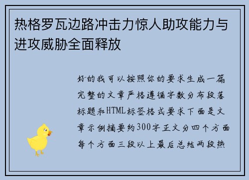 热格罗瓦边路冲击力惊人助攻能力与进攻威胁全面释放