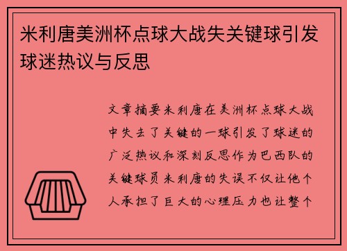 米利唐美洲杯点球大战失关键球引发球迷热议与反思