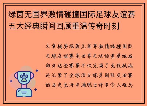 绿茵无国界激情碰撞国际足球友谊赛五大经典瞬间回顾重温传奇时刻
