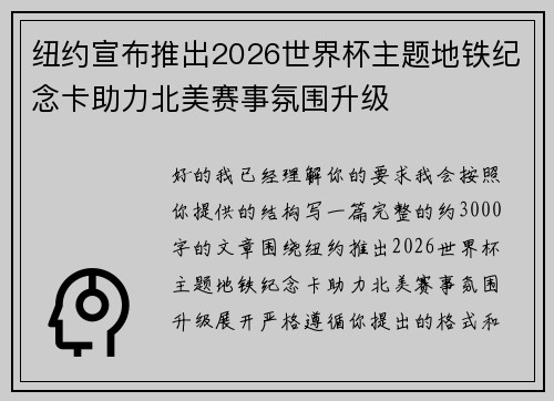 纽约宣布推出2026世界杯主题地铁纪念卡助力北美赛事氛围升级