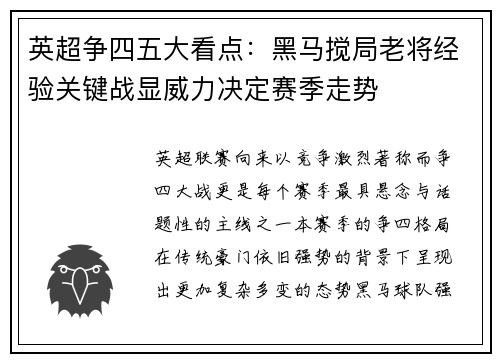 英超争四五大看点：黑马搅局老将经验关键战显威力决定赛季走势
