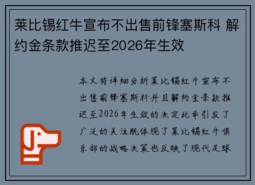莱比锡红牛宣布不出售前锋塞斯科 解约金条款推迟至2026年生效