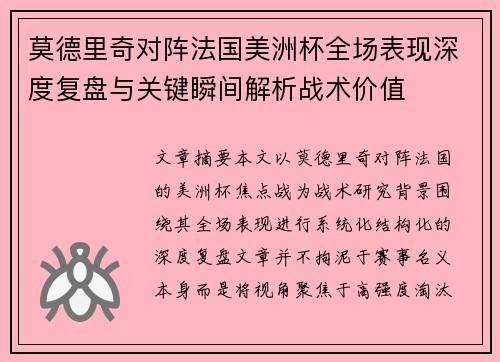 莫德里奇对阵法国美洲杯全场表现深度复盘与关键瞬间解析战术价值