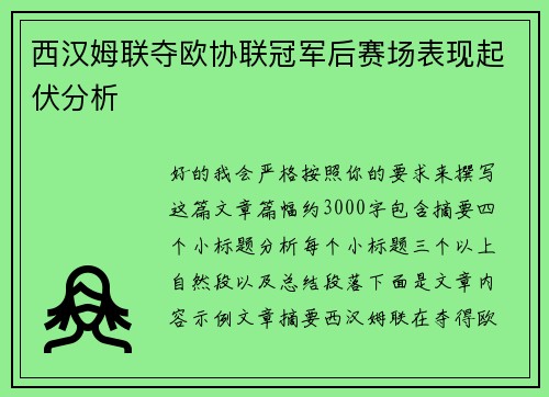 西汉姆联夺欧协联冠军后赛场表现起伏分析