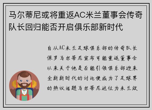马尔蒂尼或将重返AC米兰董事会传奇队长回归能否开启俱乐部新时代
