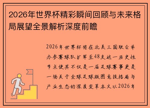 2026年世界杯精彩瞬间回顾与未来格局展望全景解析深度前瞻