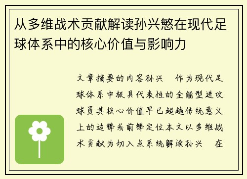从多维战术贡献解读孙兴慜在现代足球体系中的核心价值与影响力