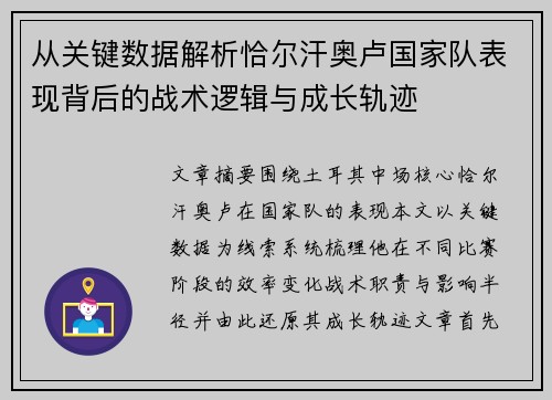 从关键数据解析恰尔汗奥卢国家队表现背后的战术逻辑与成长轨迹
