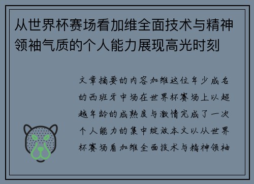 从世界杯赛场看加维全面技术与精神领袖气质的个人能力展现高光时刻