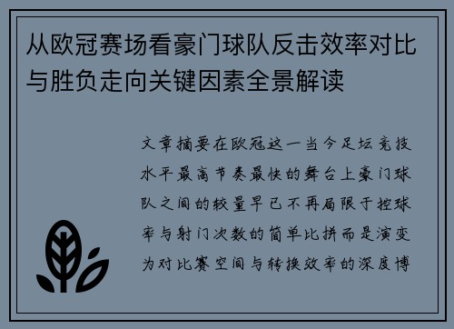 从欧冠赛场看豪门球队反击效率对比与胜负走向关键因素全景解读
