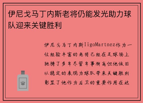 伊尼戈马丁内斯老将仍能发光助力球队迎来关键胜利