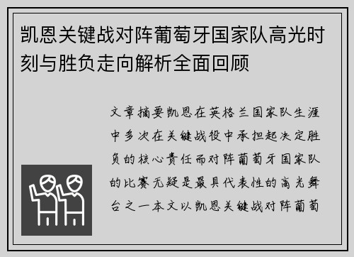 凯恩关键战对阵葡萄牙国家队高光时刻与胜负走向解析全面回顾
