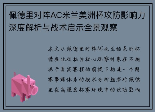 佩德里对阵AC米兰美洲杯攻防影响力深度解析与战术启示全景观察