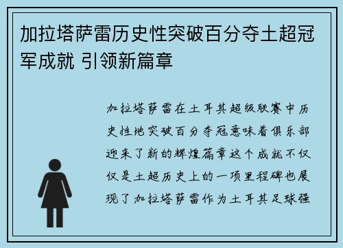 加拉塔萨雷历史性突破百分夺土超冠军成就 引领新篇章