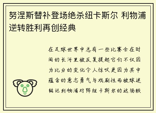 努涅斯替补登场绝杀纽卡斯尔 利物浦逆转胜利再创经典
