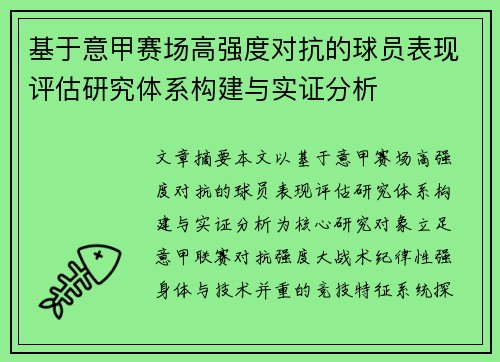 基于意甲赛场高强度对抗的球员表现评估研究体系构建与实证分析