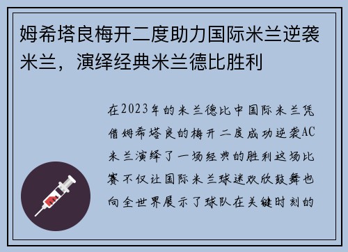 姆希塔良梅开二度助力国际米兰逆袭米兰，演绎经典米兰德比胜利