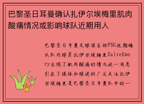 巴黎圣日耳曼确认扎伊尔埃梅里肌肉酸痛情况或影响球队近期用人
