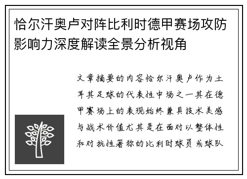 恰尔汗奥卢对阵比利时德甲赛场攻防影响力深度解读全景分析视角