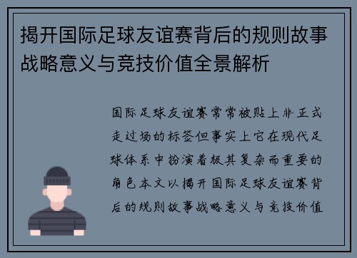 揭开国际足球友谊赛背后的规则故事战略意义与竞技价值全景解析