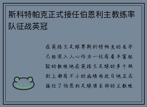 斯科特帕克正式接任伯恩利主教练率队征战英冠