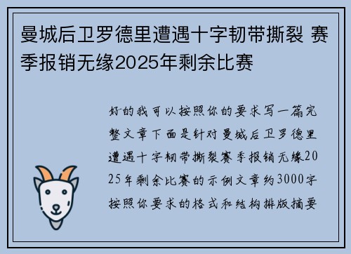 曼城后卫罗德里遭遇十字韧带撕裂 赛季报销无缘2025年剩余比赛