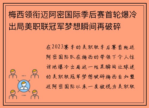 梅西领衔迈阿密国际季后赛首轮爆冷出局美职联冠军梦想瞬间再破碎
