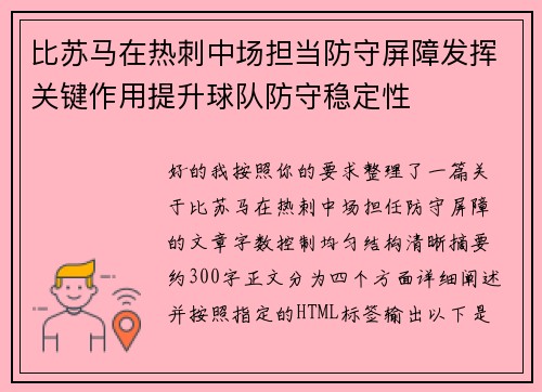 比苏马在热刺中场担当防守屏障发挥关键作用提升球队防守稳定性