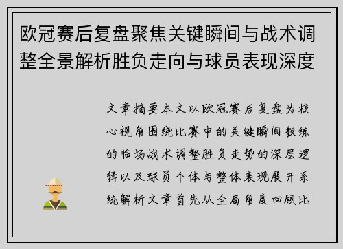 欧冠赛后复盘聚焦关键瞬间与战术调整全景解析胜负走向与球员表现深度剖析