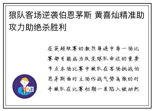 狼队客场逆袭伯恩茅斯 黄喜灿精准助攻力助绝杀胜利