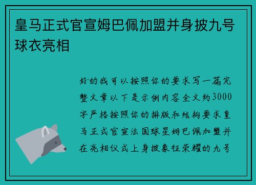 皇马正式官宣姆巴佩加盟并身披九号球衣亮相