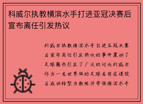 科威尔执教横滨水手打进亚冠决赛后宣布离任引发热议