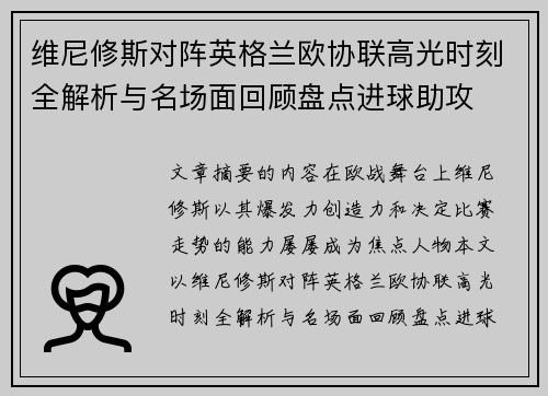 维尼修斯对阵英格兰欧协联高光时刻全解析与名场面回顾盘点进球助攻