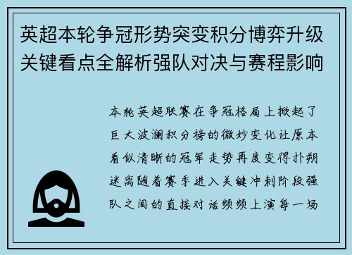 英超本轮争冠形势突变积分博弈升级关键看点全解析强队对决与赛程影响