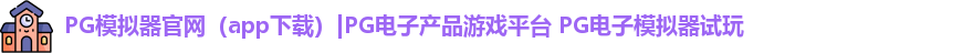 PG模拟器